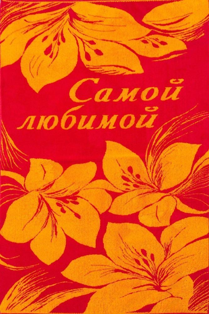 Полотенце Самой Любимой Арт. 1356