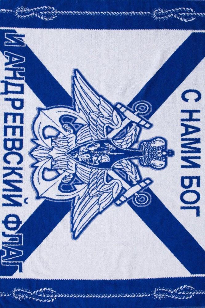 Полотенце ВМФ Флаг Арт. 1711 Полотенце ВМФ Флаг Арт. 1711