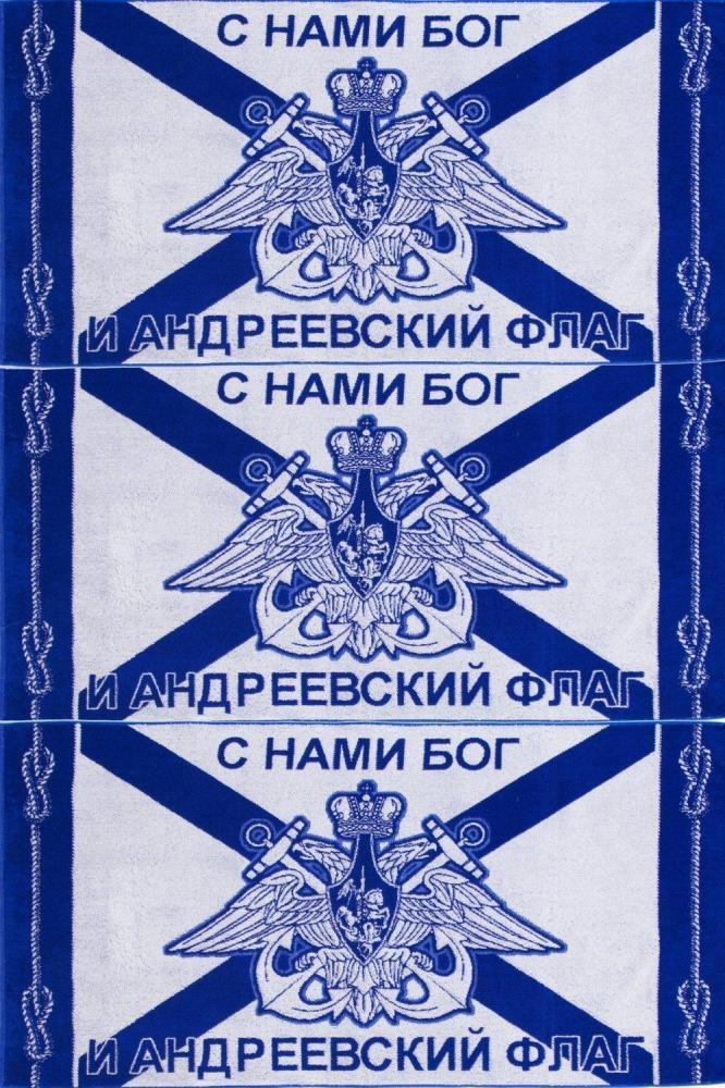 Полотенце ВМФ Флаг Арт. 1711 Полотенце ВМФ Флаг Арт. 1711