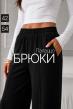 Брюки женские Палаццо Ч Арт. 10810