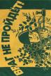 Полотенце Враг не пройдет Арт. 1267