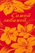 Полотенце Самой Любимой Арт. 1356