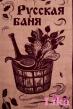 Полотенце Русская баня Арт. 1389