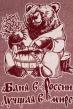 Полотенце Баня в России Арт. 1426