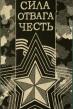 Полотенце Сила Отвага Честь Арт. 1501 Полотенце Сила Отвага Честь Арт. 1501