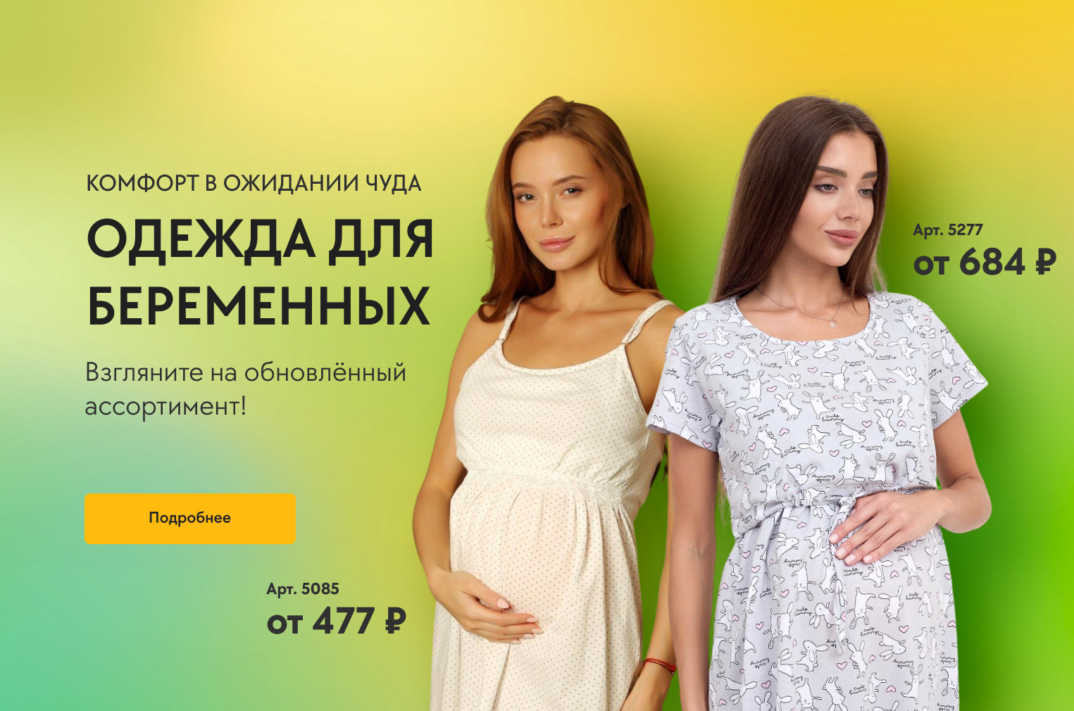 Для беременных