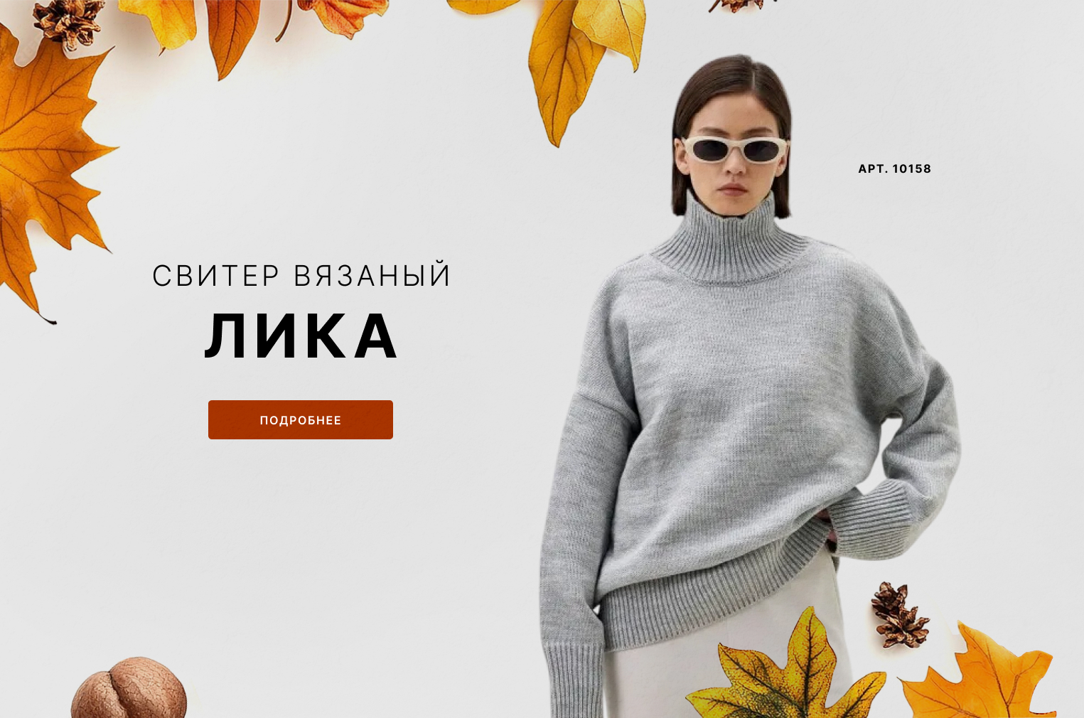 Свитер лика