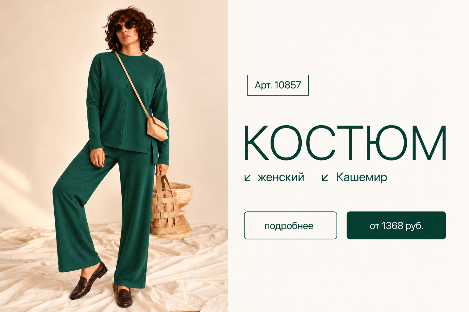 кашемир ДИ 