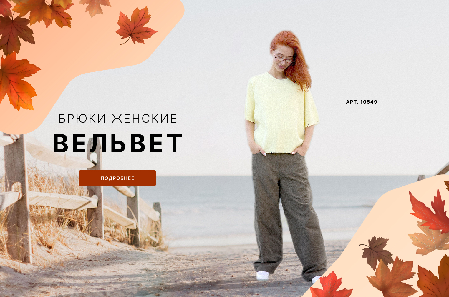 Брюки Вельвет