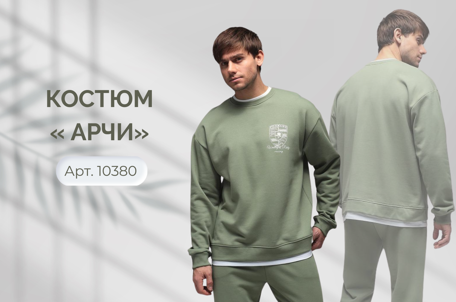 Костюм арчи