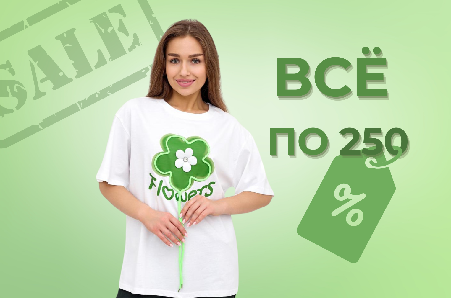 Все по 250